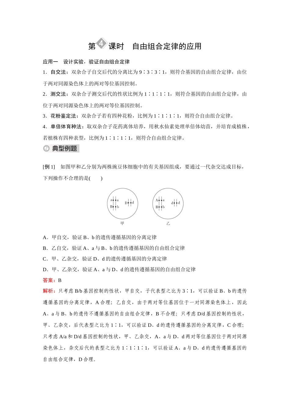 2026《金版教程》高考复习方案生物经典不定项版-第四单元  第4课时  自由组合定律的应用.docx_第1页