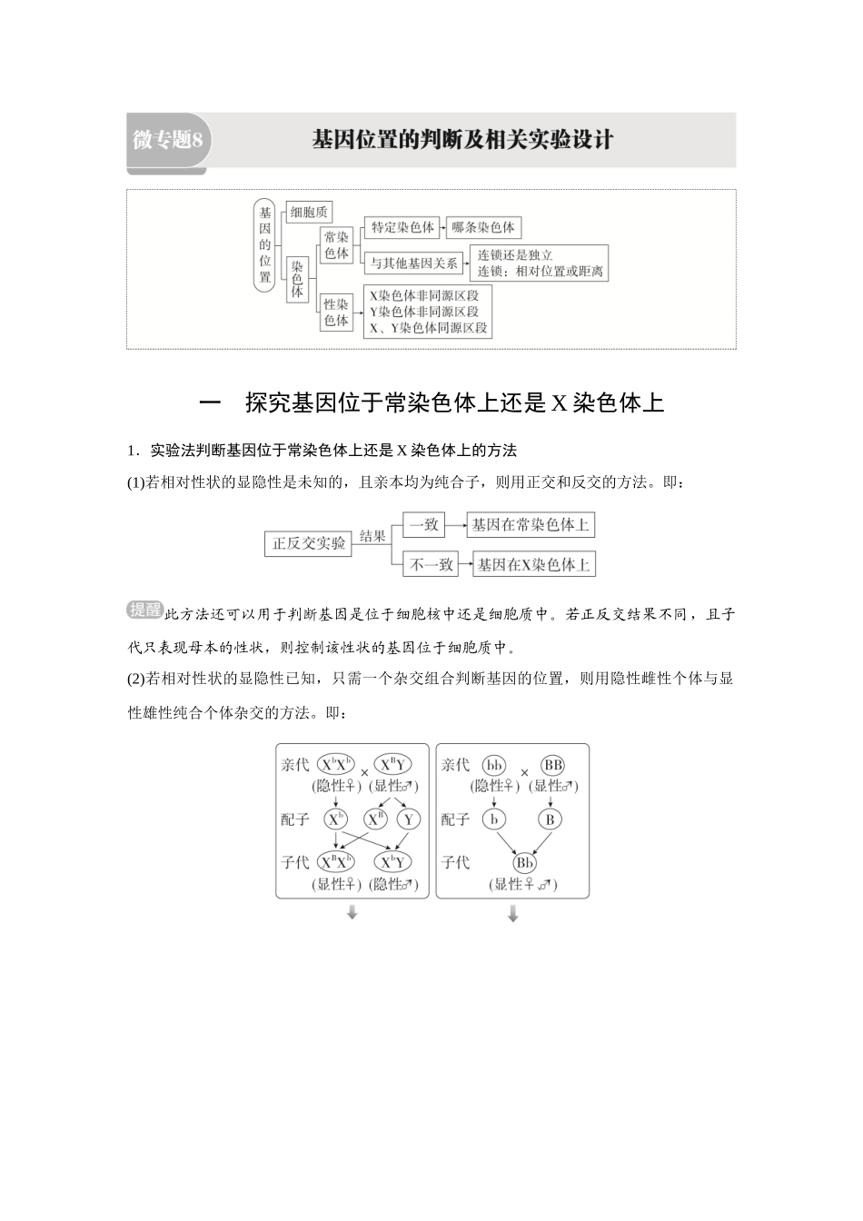 2026《金版教程》高考复习方案生物经典不定项版-第四单元  微专题8  基因位置的判断及相关实验设计.docx_第1页