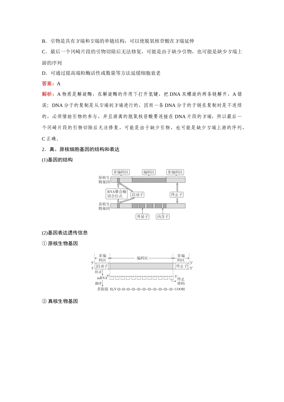 2026《金版教程》高考复习方案生物经典不定项版-第五单元  微专题9  冈崎片段和基因表达的调控.docx_第3页
