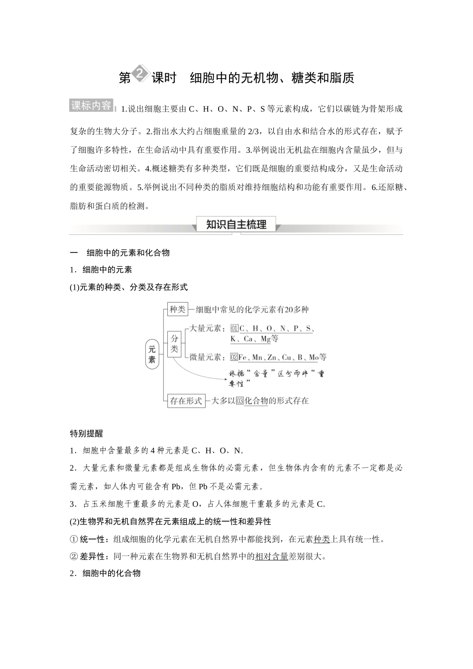 2026《金版教程》高考复习方案生物经典不定项版-第一单元  第2课时  细胞中的无机物、糖类和脂质.docx_第1页