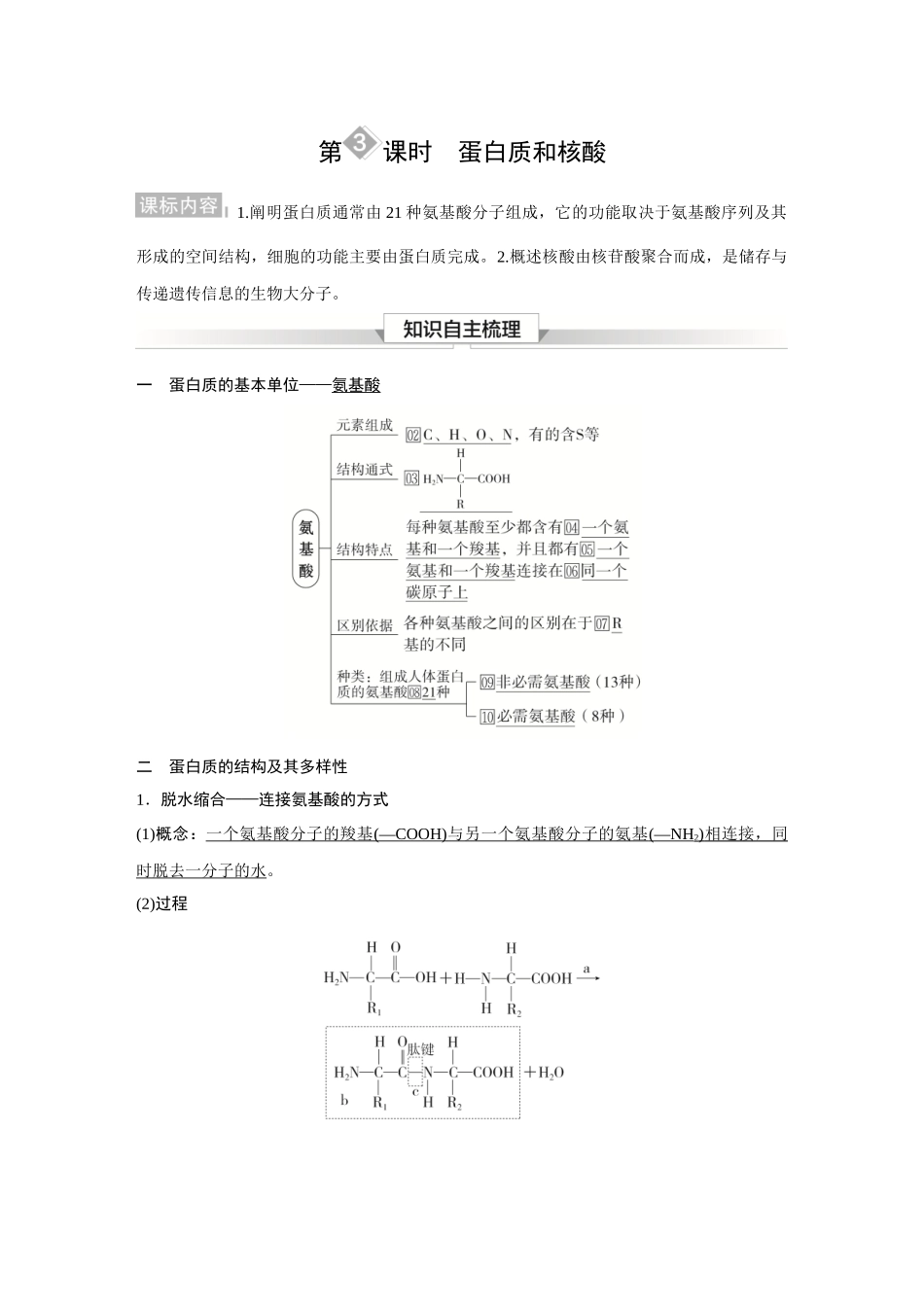 2026《金版教程》高考复习方案生物经典不定项版-第一单元  第3课时  蛋白质和核酸.docx_第1页
