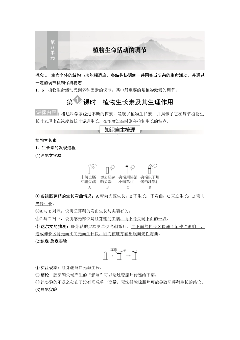 2026《金版教程》高考复习方案生物经典单选版-第八单元 第1课时 植物生长素及其生理作用.docx_第1页