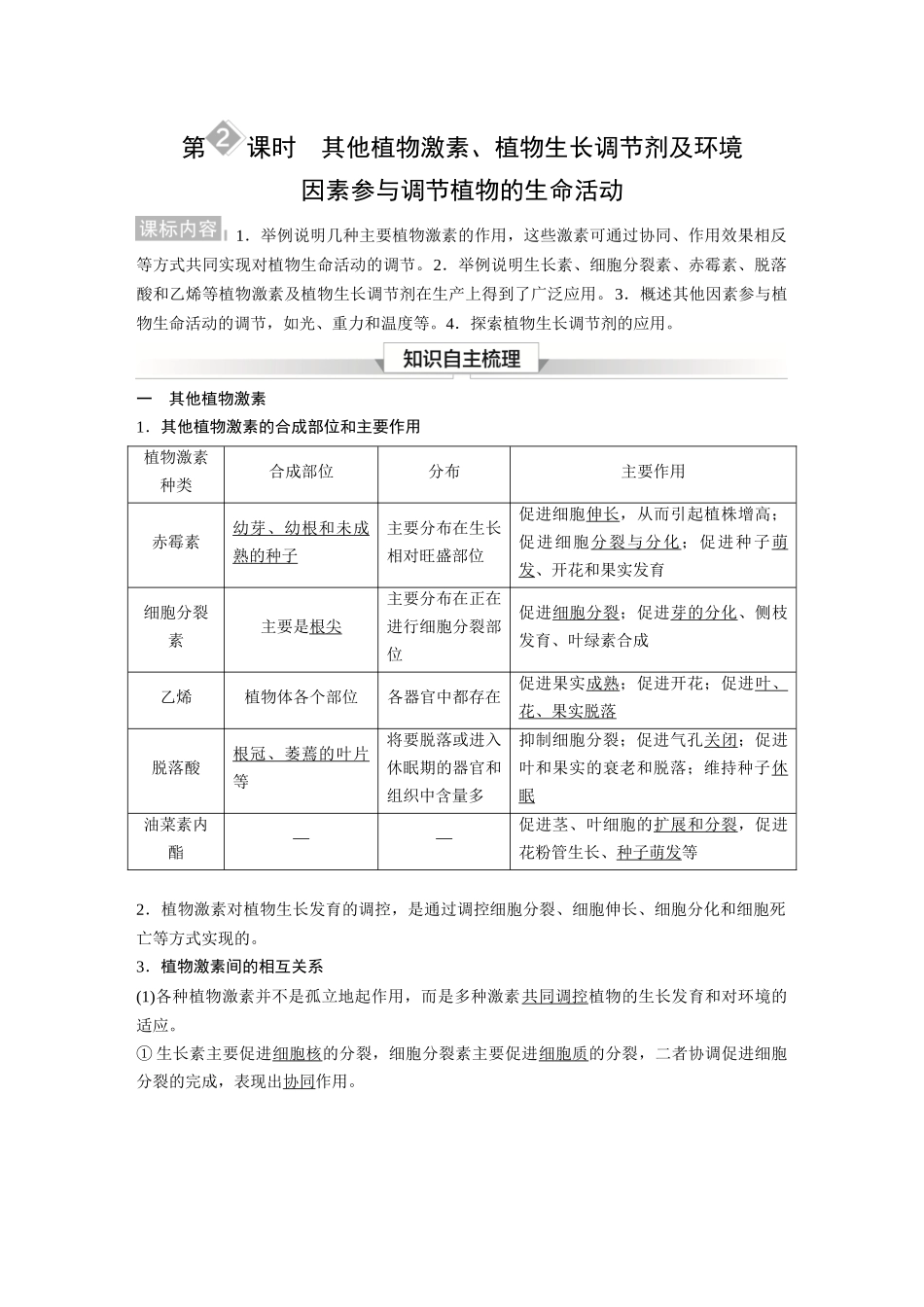 2026《金版教程》高考复习方案生物经典单选版-第八单元  第2课时  其他植物激素、植物生长调节剂及环境因素参与调节植物的生命活动.docx_第1页