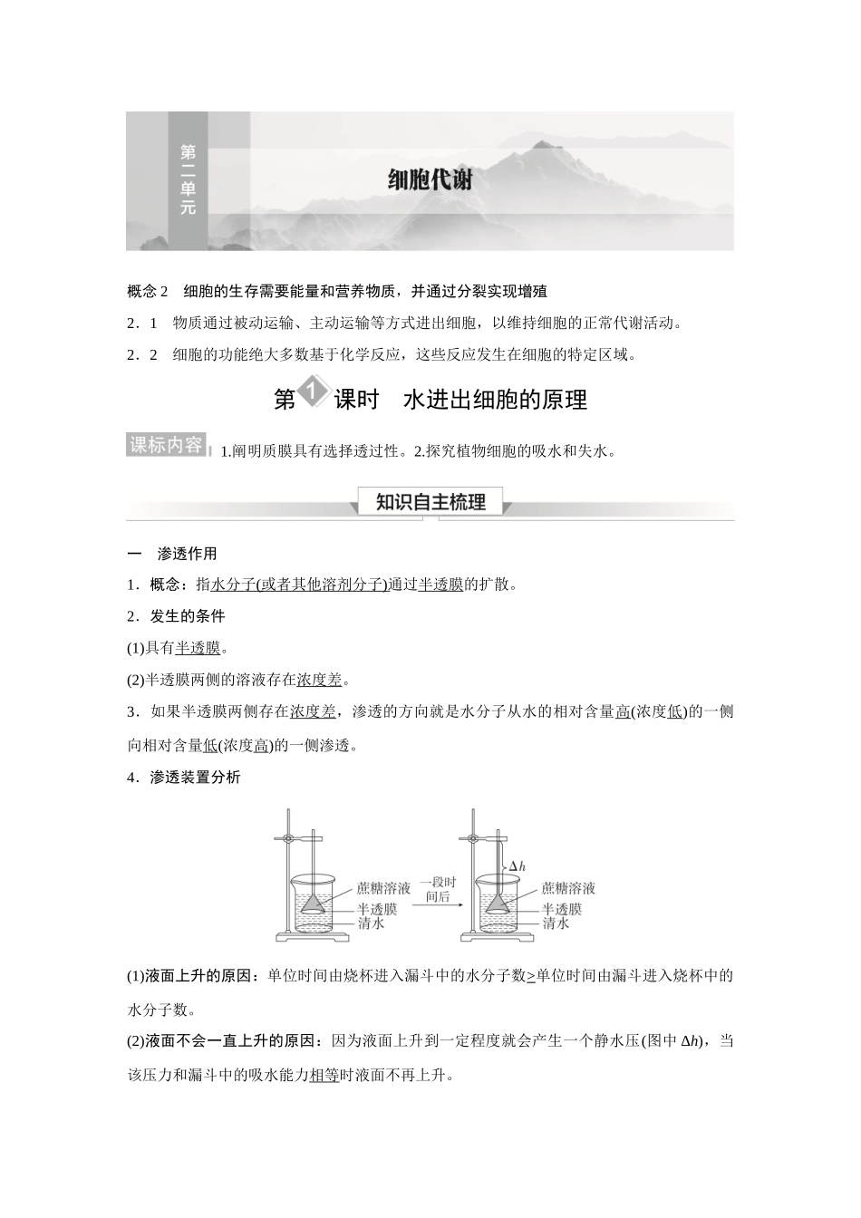 2026《金版教程》高考复习方案生物经典单选版-第二单元 第1课时 水进出细胞的原理.docx_第1页