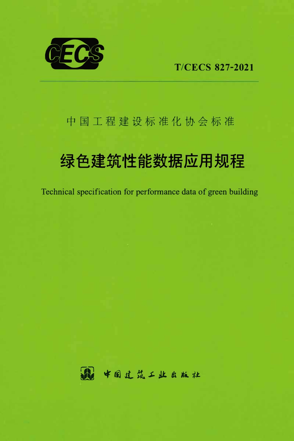 TCECS827：2021 绿色建筑性能数据应用规程.pdf_第1页