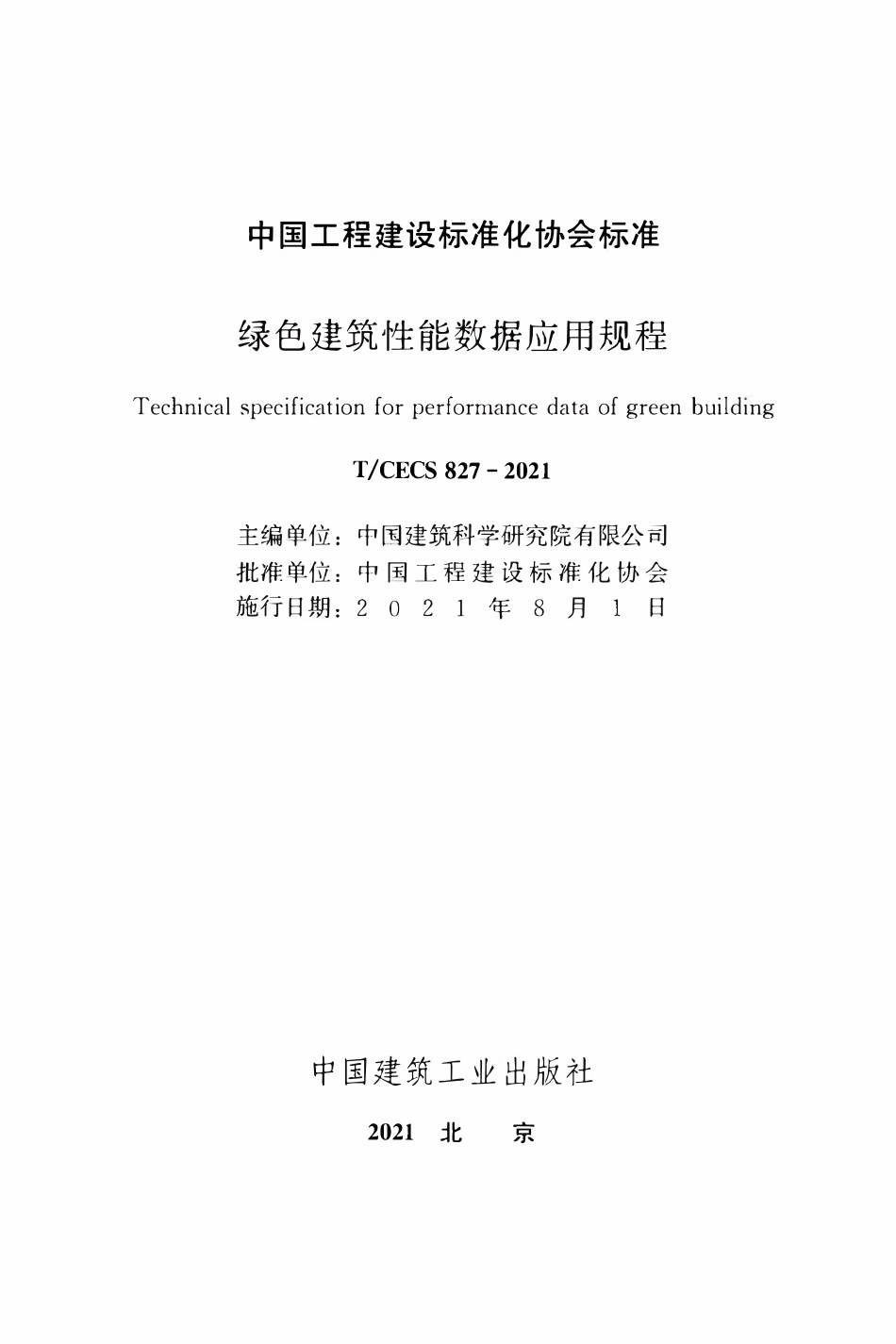TCECS827：2021 绿色建筑性能数据应用规程.pdf_第2页