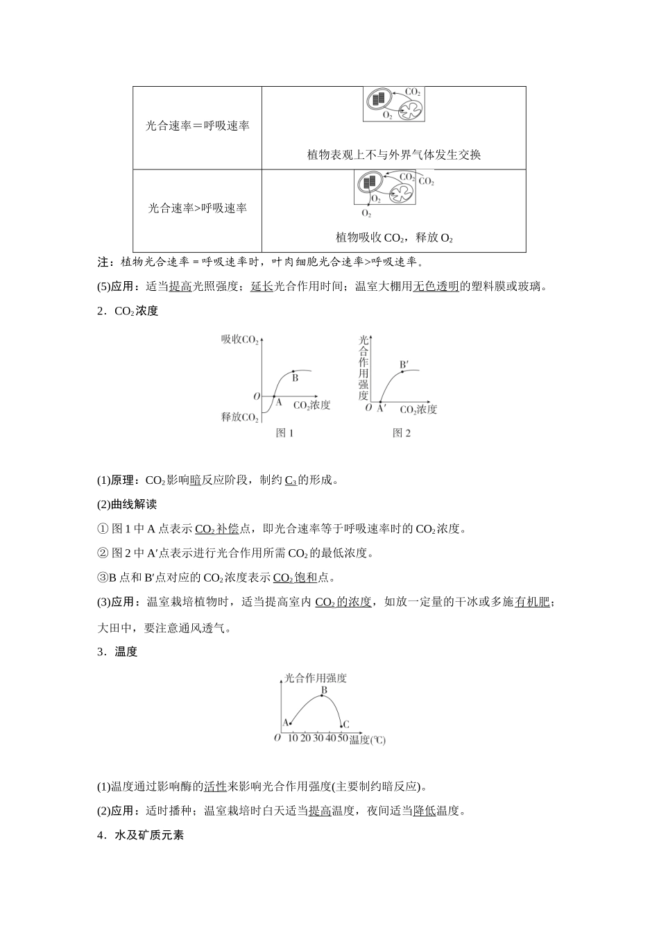 2026《金版教程》高考复习方案生物经典单选版-第二单元  第6课时  光合作用的影响因素.docx_第3页