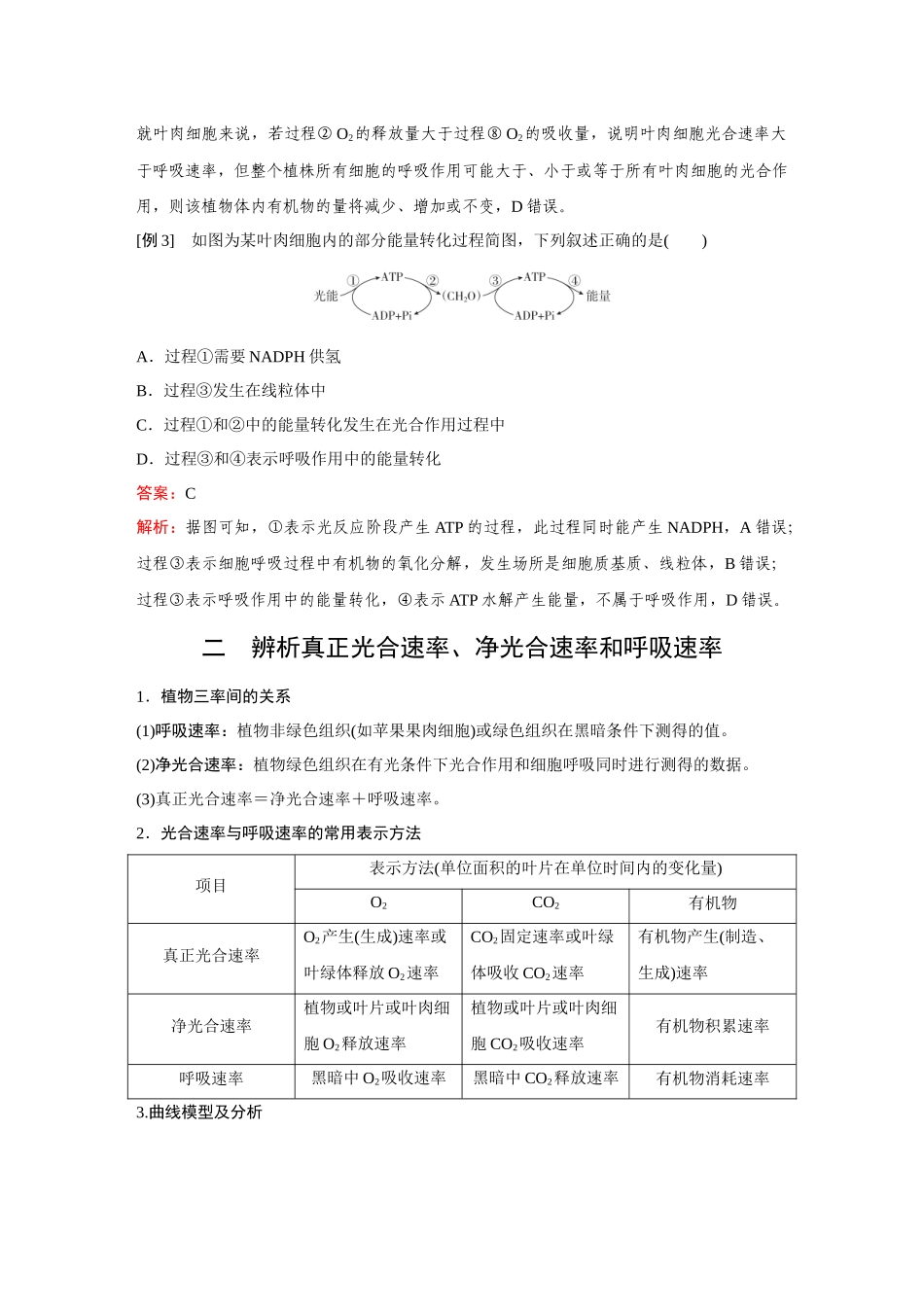 2026《金版教程》高考复习方案生物经典单选版-第二单元  微专题3　光合作用与细胞呼吸的关系(含光合速率和呼吸速率的测定).docx_第3页