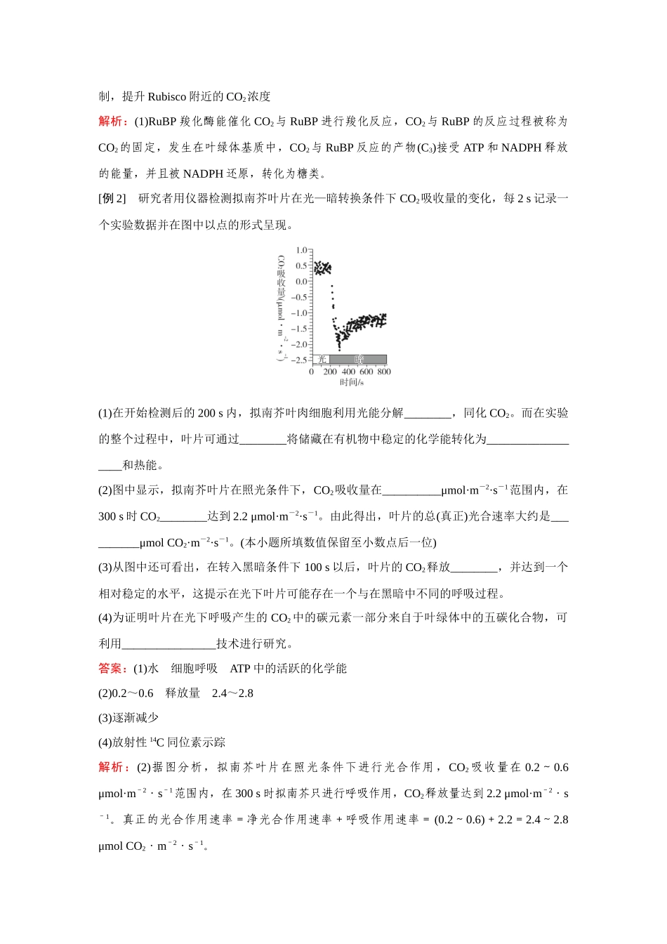 2026《金版教程》高考复习方案生物经典单选版-第二单元  微专题4  光呼吸、C3植物、C4植物和CAM植物等特殊代谢类型.docx_第2页