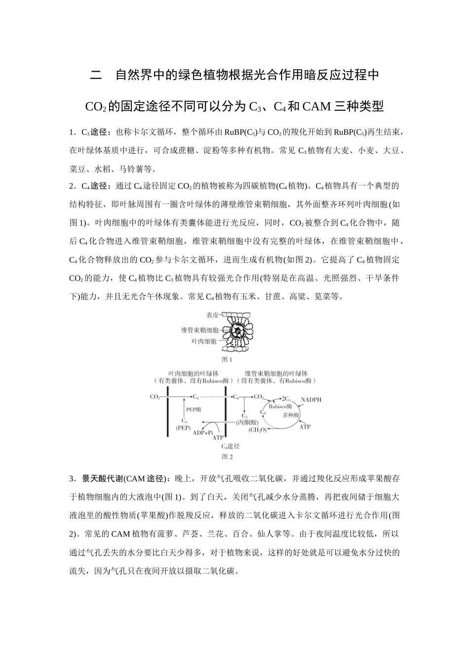 2026《金版教程》高考复习方案生物经典单选版-第二单元  微专题4  光呼吸、C3植物、C4植物和CAM植物等特殊代谢类型.docx_第3页