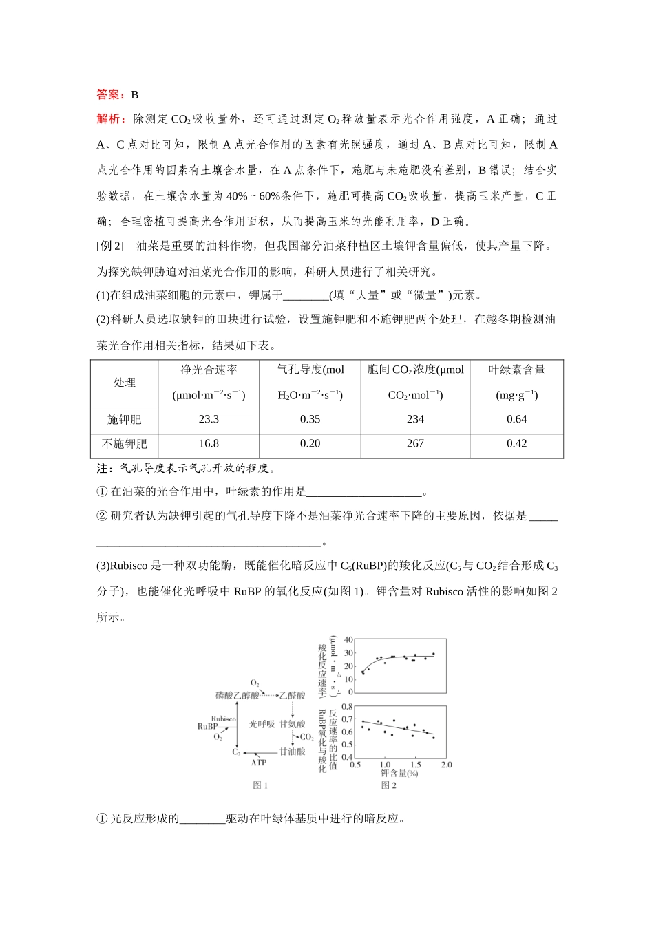 2026《金版教程》高考复习方案生物经典单选版-第二单元 微专题5 作物产量提升.docx_第2页
