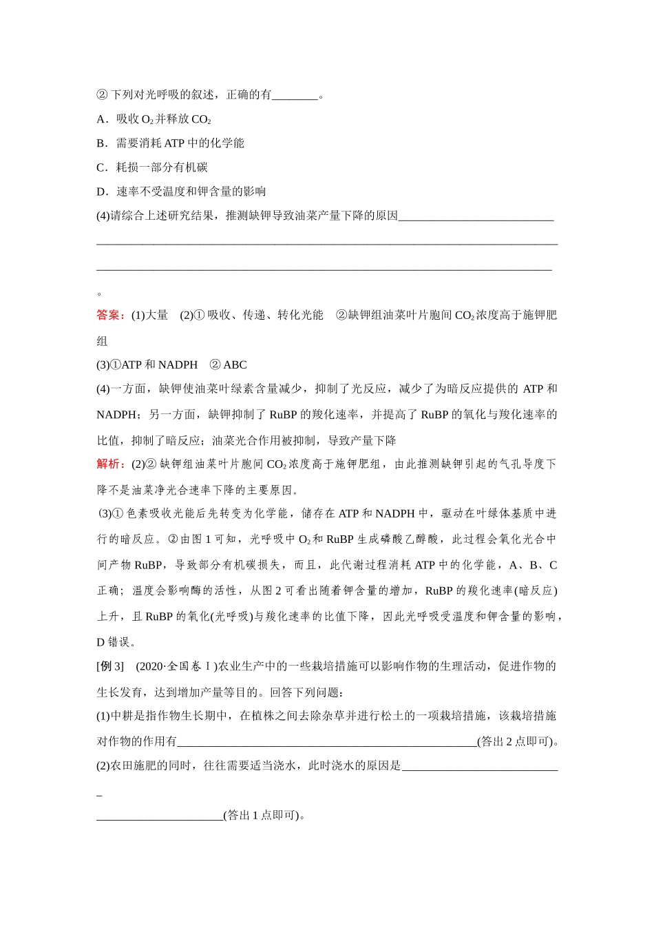 2026《金版教程》高考复习方案生物经典单选版-第二单元 微专题5 作物产量提升.docx_第3页