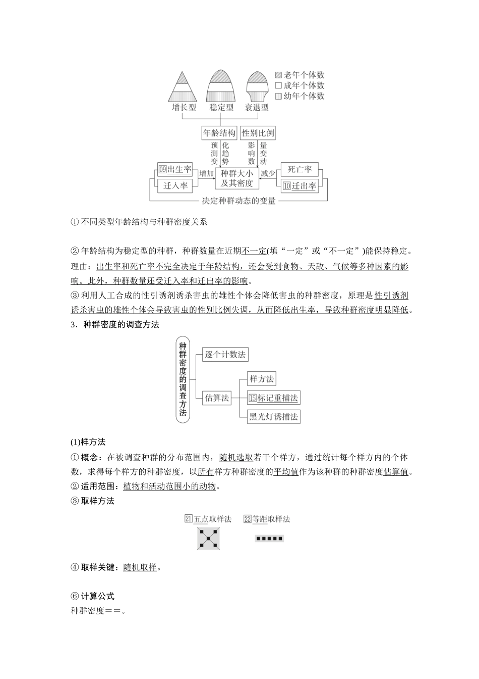 2026《金版教程》高考复习方案生物经典单选版-第九单元 第1课时 种群及其动态.docx_第3页