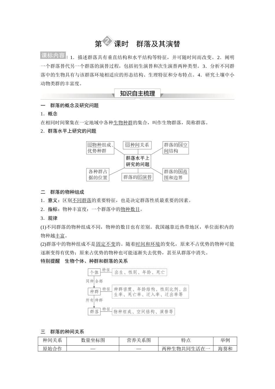 2026《金版教程》高考复习方案生物经典单选版-第九单元 第2课时 群落及其演替.docx_第1页