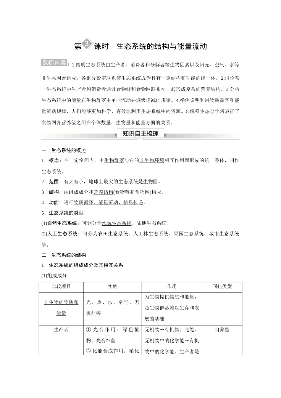 2026《金版教程》高考复习方案生物经典单选版-第九单元 第3课时 生态系统的结构与能量流动.docx_第1页