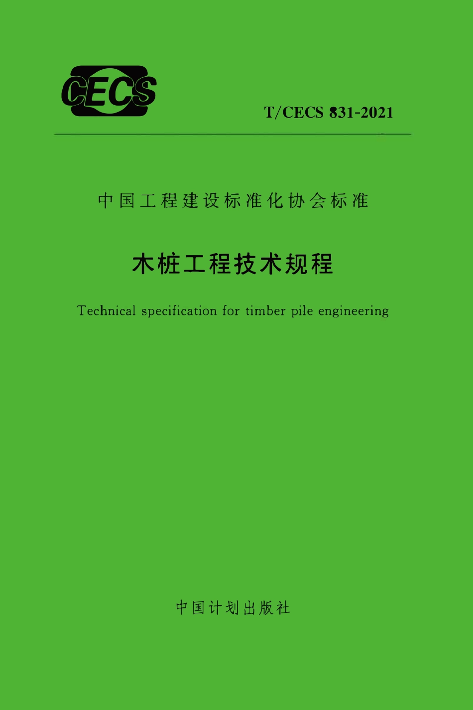 TCECS831：2021 木桩工程技术规程.pdf_第1页