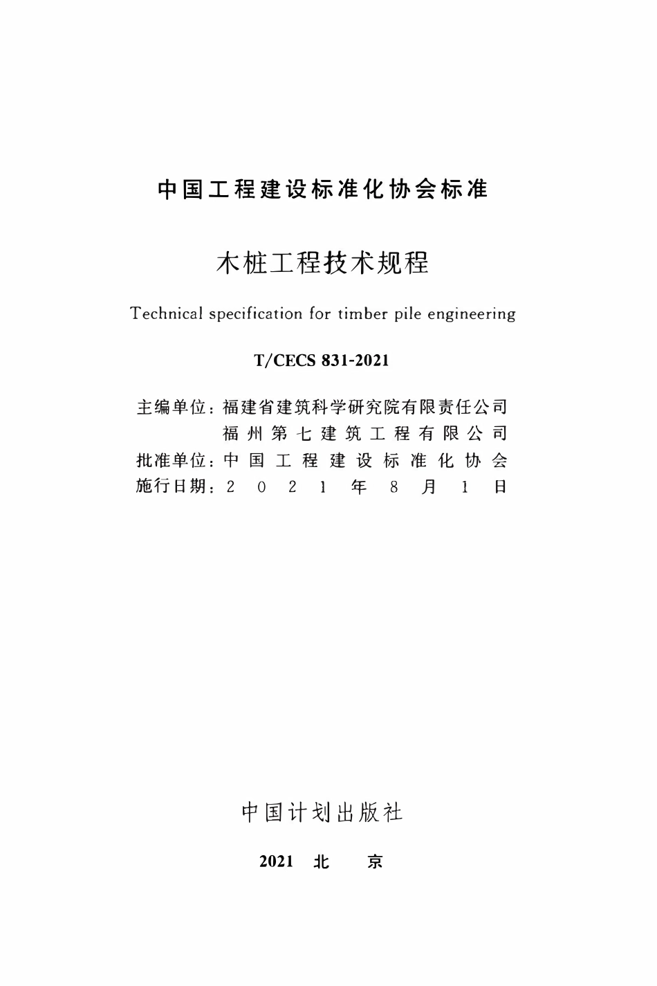 TCECS831：2021 木桩工程技术规程.pdf_第2页