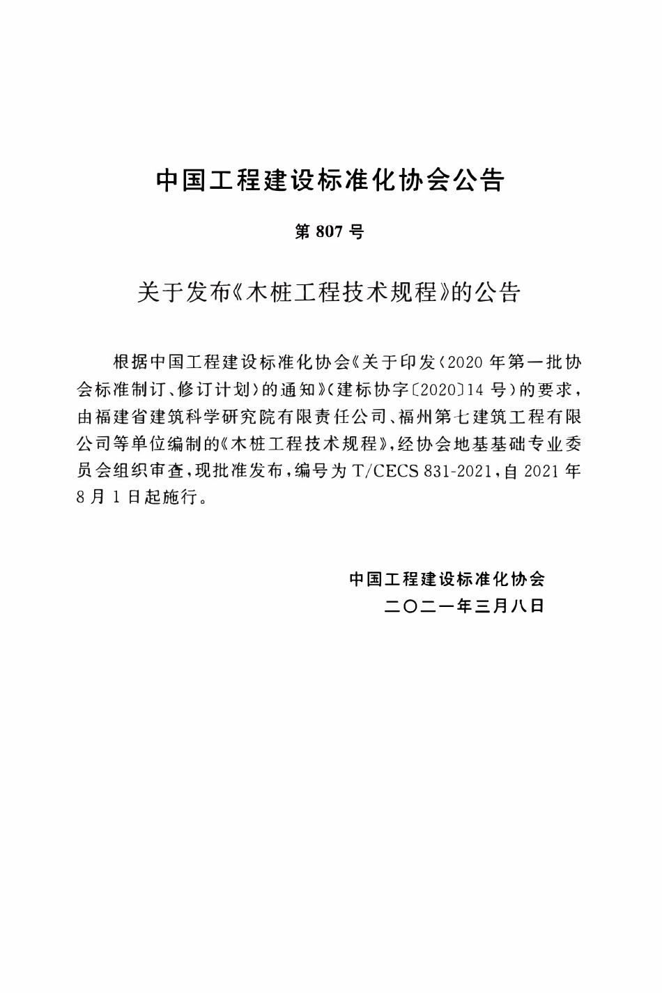 TCECS831：2021 木桩工程技术规程.pdf_第3页