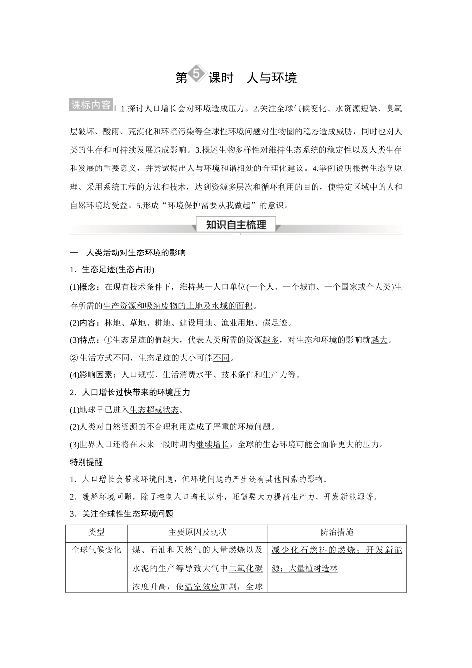 2026《金版教程》高考复习方案生物经典单选版-第九单元 第5课时 人与环境.docx_第1页