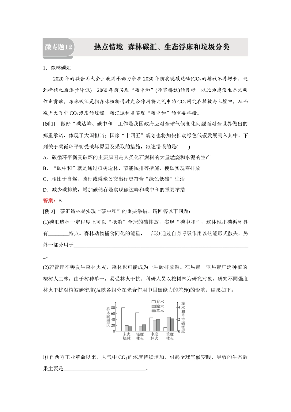 2026《金版教程》高考复习方案生物经典单选版-第九单元 微专题12 热点情境 森林碳汇、生态浮床和垃圾分类.docx_第1页