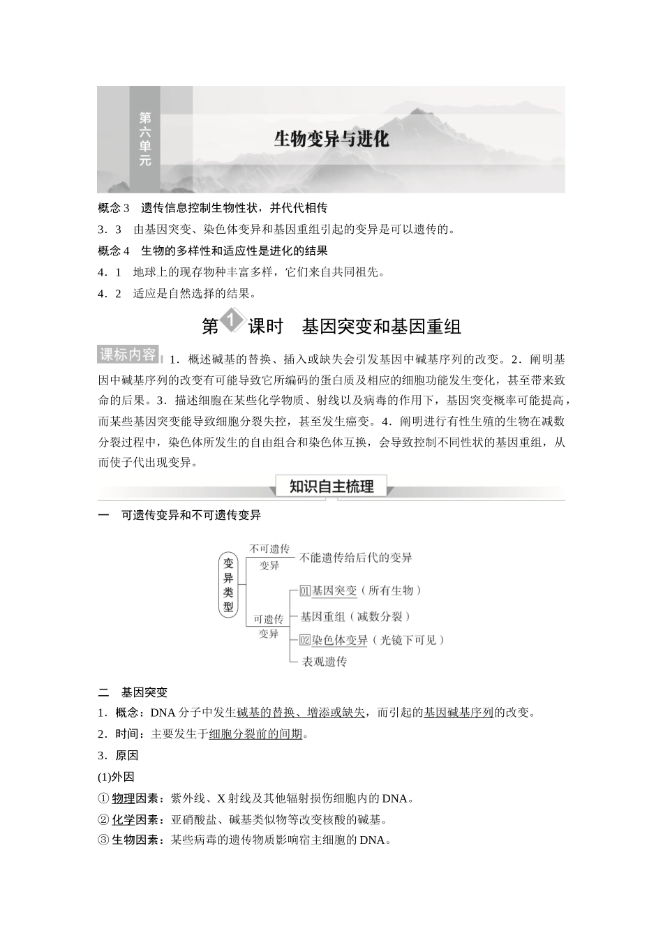 2026《金版教程》高考复习方案生物经典单选版-第六单元  第1课时  基因突变和基因重组.docx_第1页