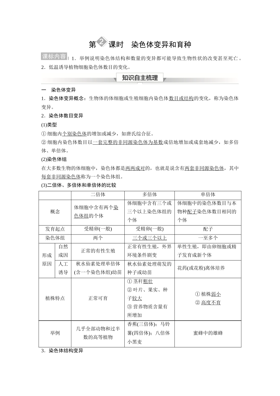 2026《金版教程》高考复习方案生物经典单选版-第六单元 第2课时 染色体变异和育种.docx_第1页