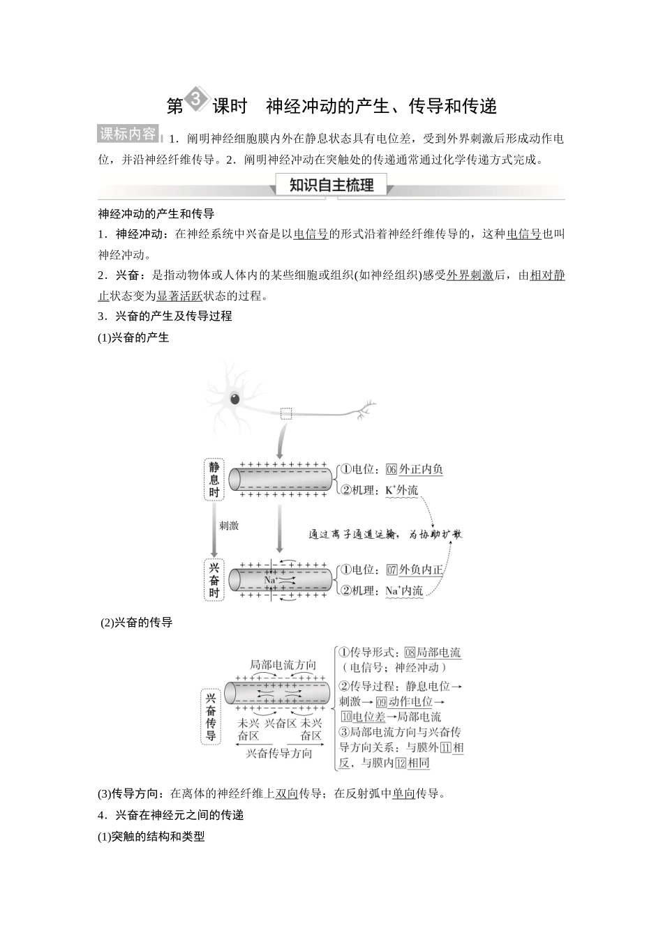2026《金版教程》高考复习方案生物经典单选版-第七单元 第3课时 神经冲动的产生、传导和传递.docx_第1页