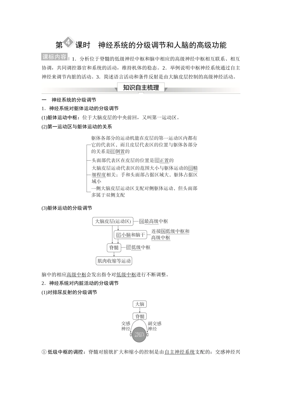 2026《金版教程》高考复习方案生物经典单选版-第七单元 第4课时 神经系统的分级调节和人脑的高级功能.docx_第1页