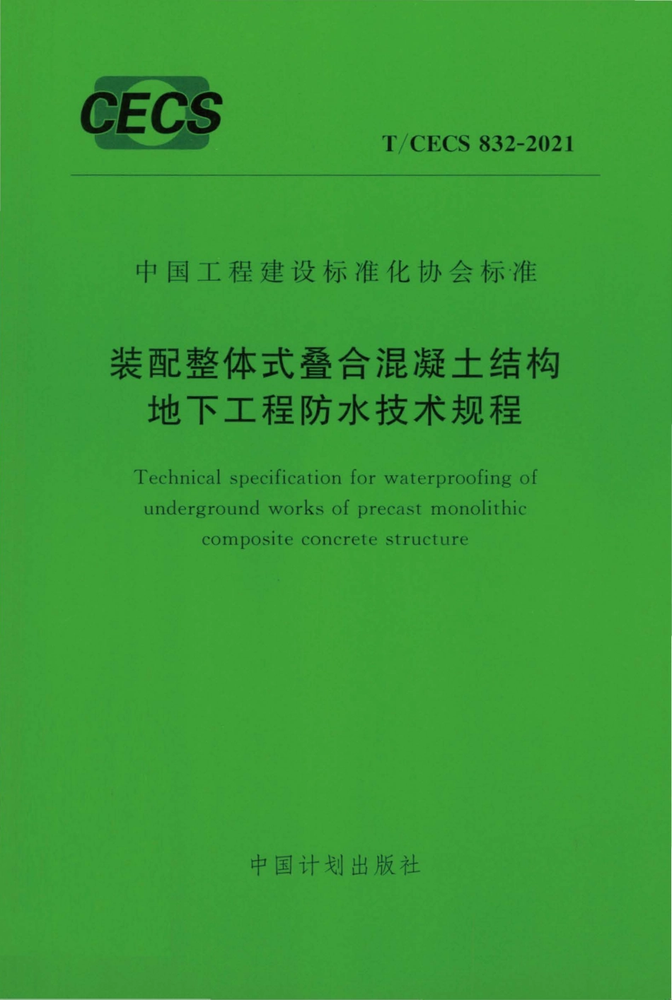 TCECS832：2021 装配整体式叠合混凝土结构地下工程防水技术规程.pdf_第1页