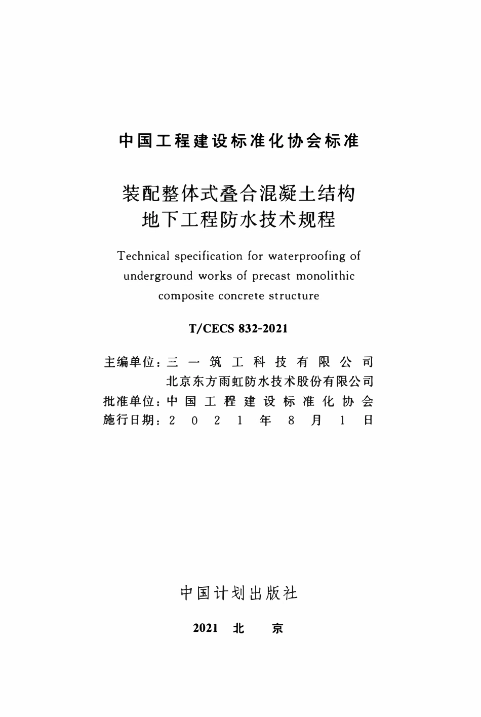 TCECS832：2021 装配整体式叠合混凝土结构地下工程防水技术规程.pdf_第2页