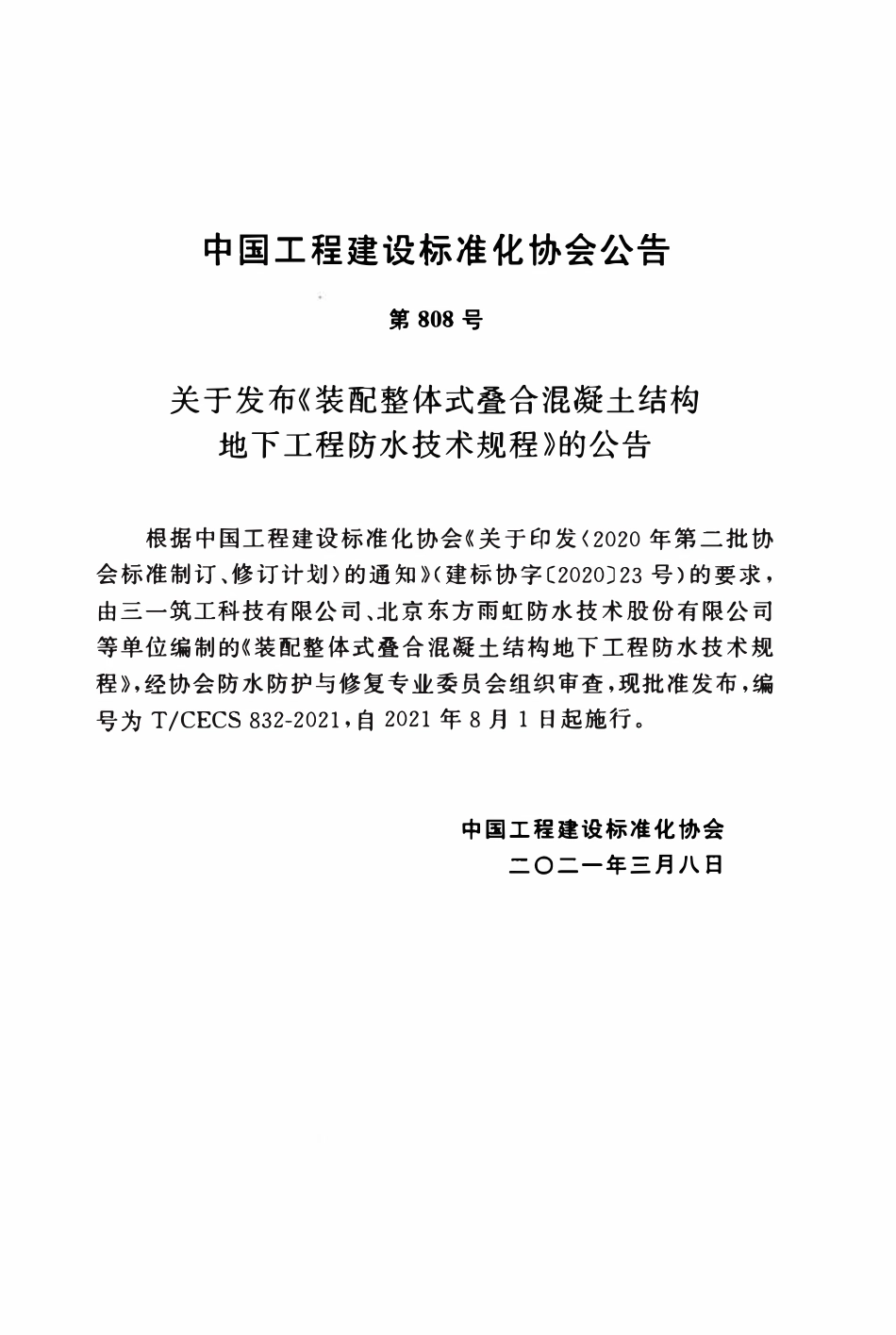 TCECS832：2021 装配整体式叠合混凝土结构地下工程防水技术规程.pdf_第3页