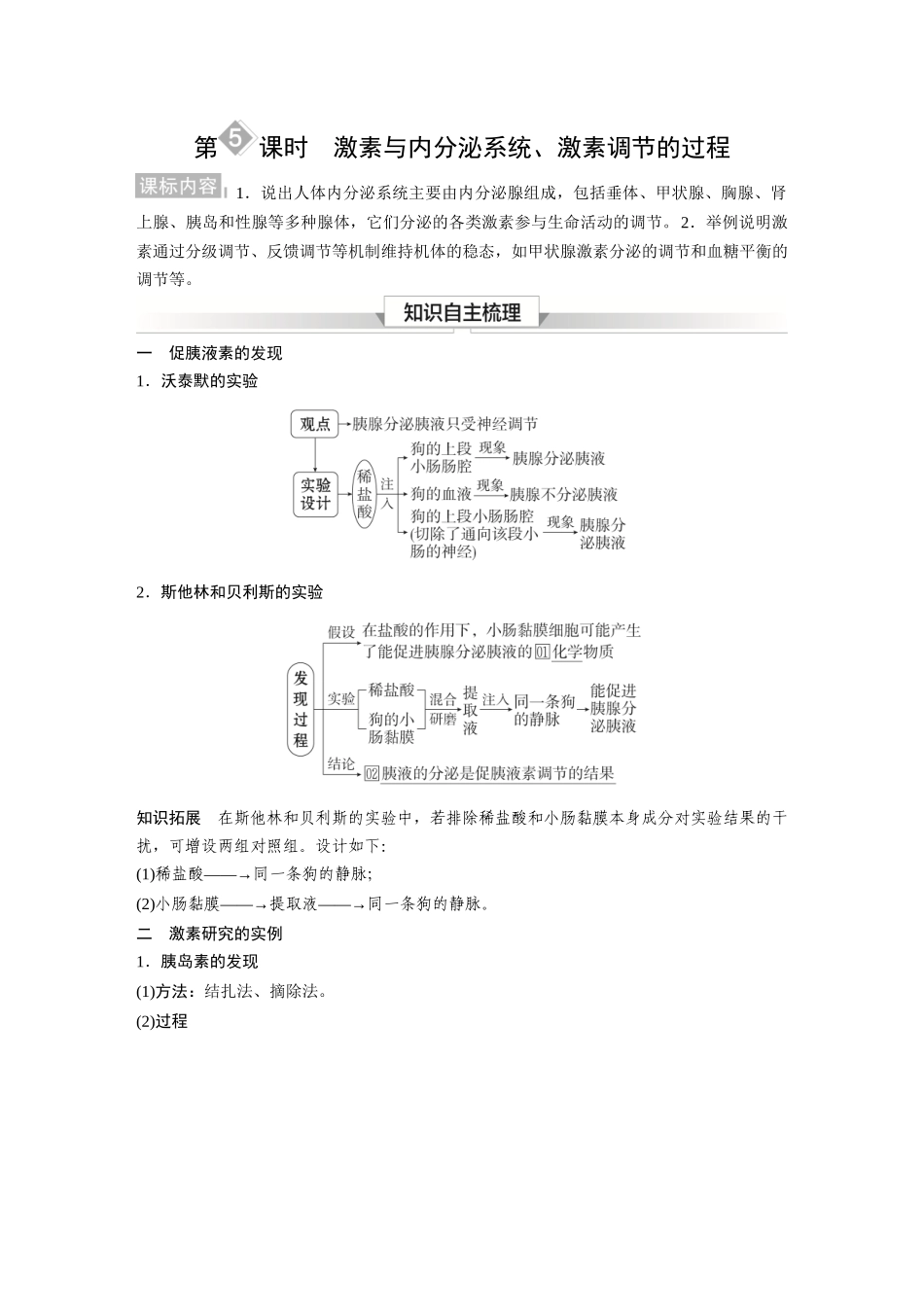 2026《金版教程》高考复习方案生物经典单选版-第七单元  第5课时  激素与内分泌系统、激素调节的过程.docx_第1页