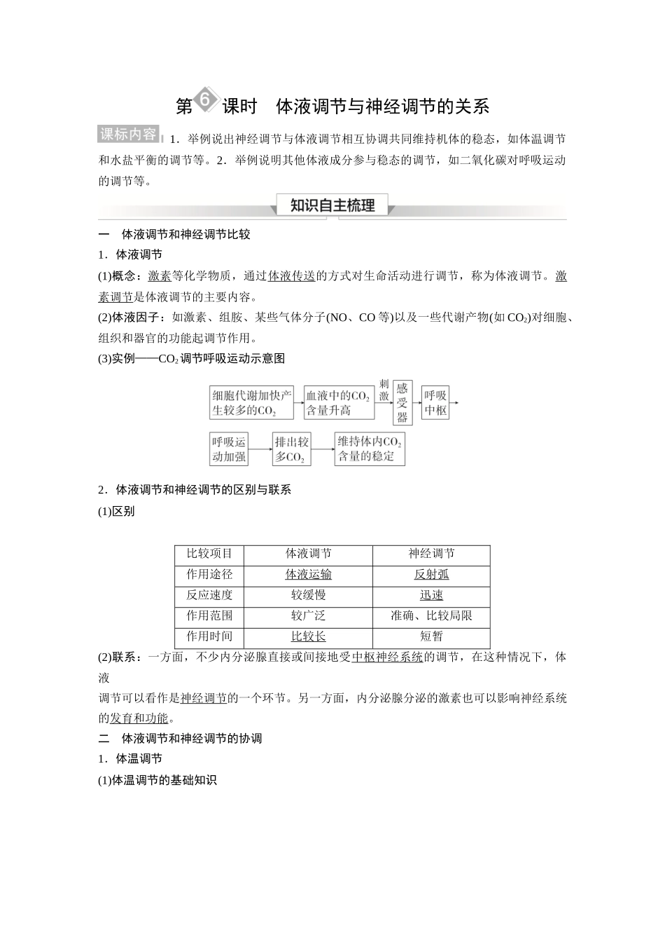 2026《金版教程》高考复习方案生物经典单选版-第七单元  第6课时  体液调节与神经调节的关系.docx_第1页