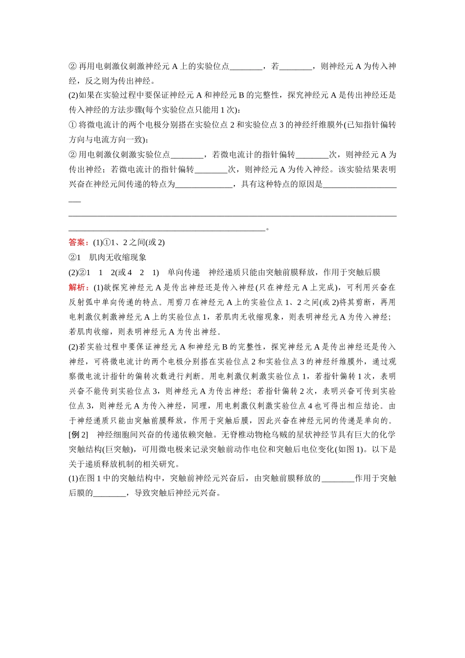 2026《金版教程》高考复习方案生物经典单选版-第七单元 微专题10 兴奋传导与传递的相关实验探究.docx_第2页