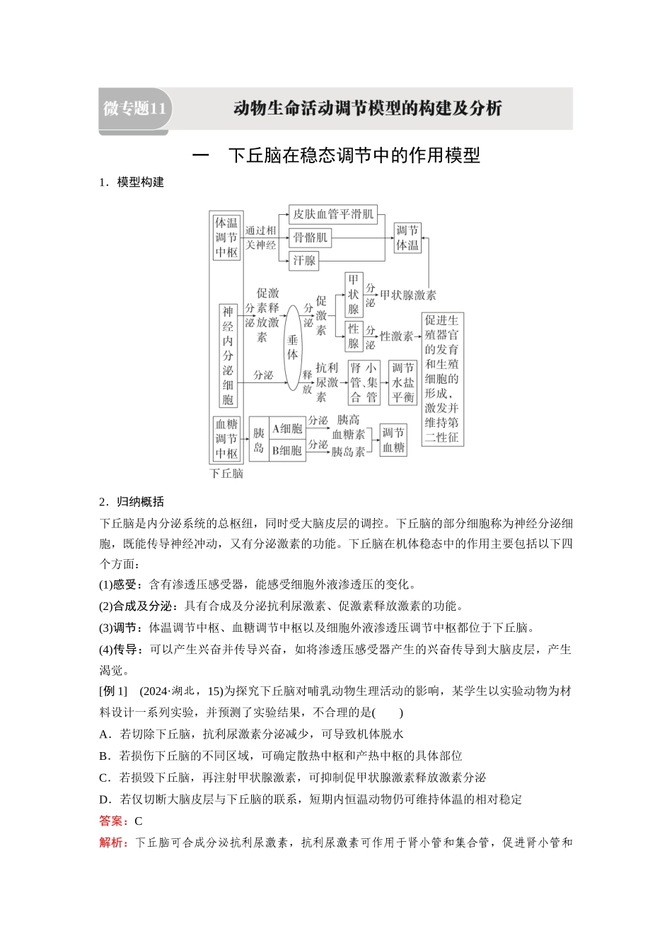 2026《金版教程》高考复习方案生物经典单选版-第七单元 微专题11 动物生命活动调节模型的构建及分析.docx_第1页
