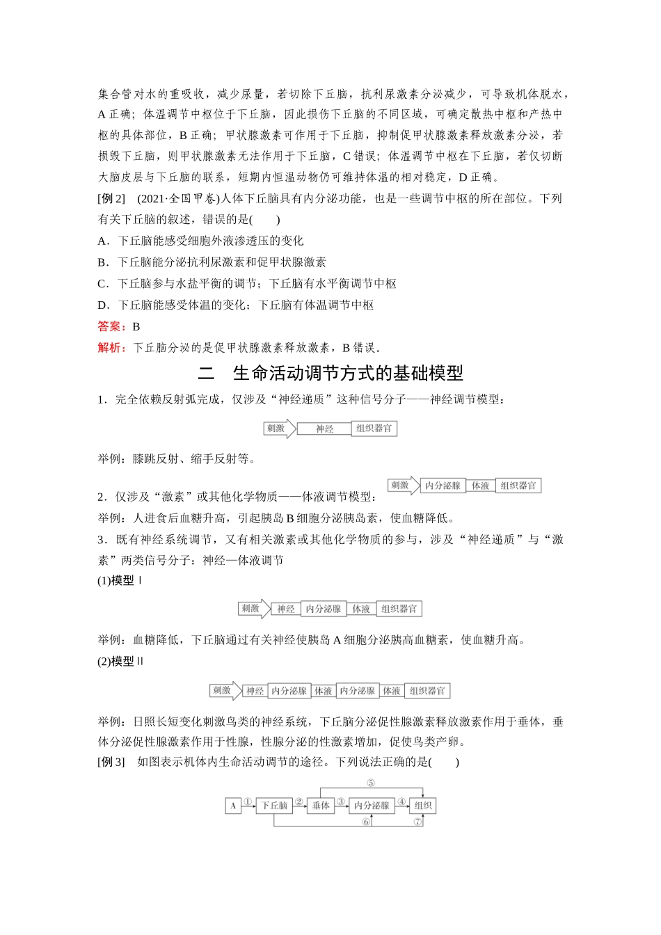 2026《金版教程》高考复习方案生物经典单选版-第七单元 微专题11 动物生命活动调节模型的构建及分析.docx_第2页