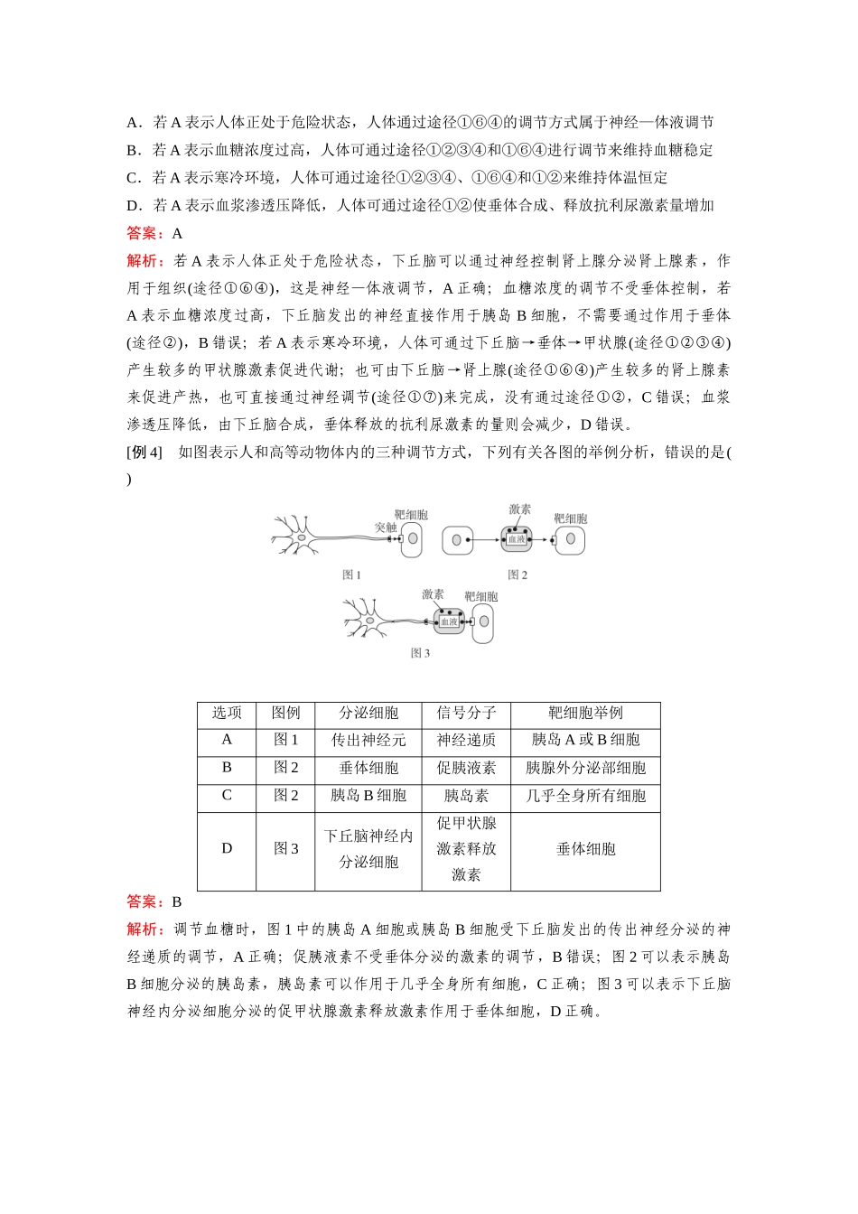 2026《金版教程》高考复习方案生物经典单选版-第七单元 微专题11 动物生命活动调节模型的构建及分析.docx_第3页