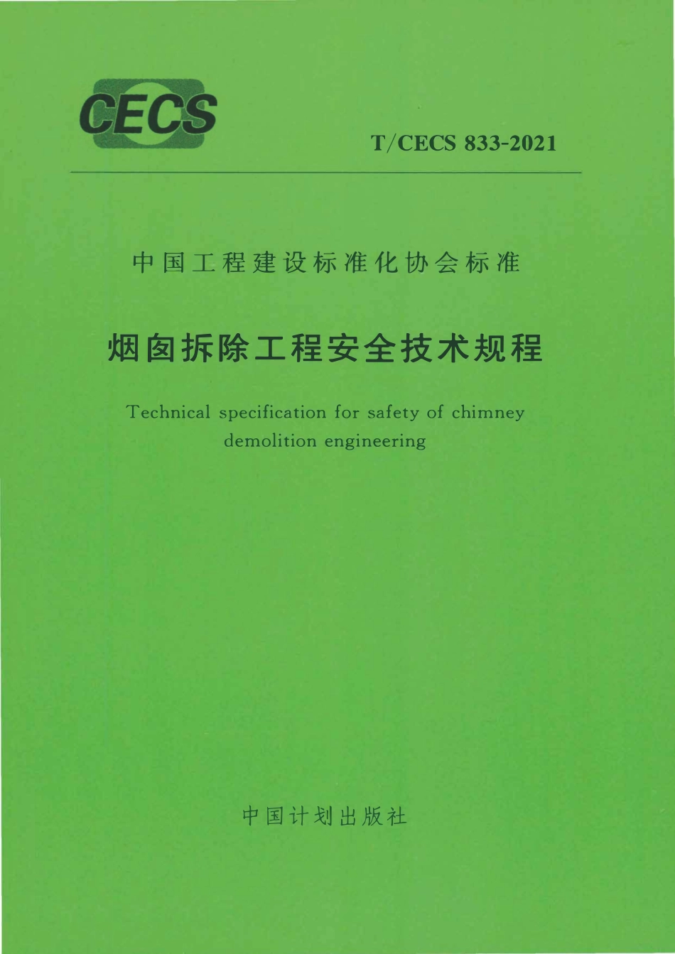 TCECS833：2021 烟囱拆除工程安全技术规程.pdf_第1页