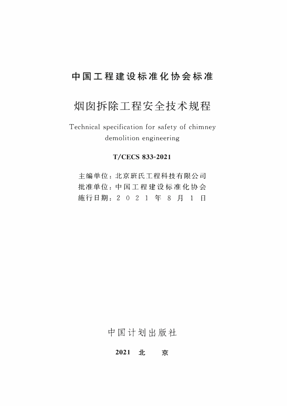 TCECS833：2021 烟囱拆除工程安全技术规程.pdf_第2页