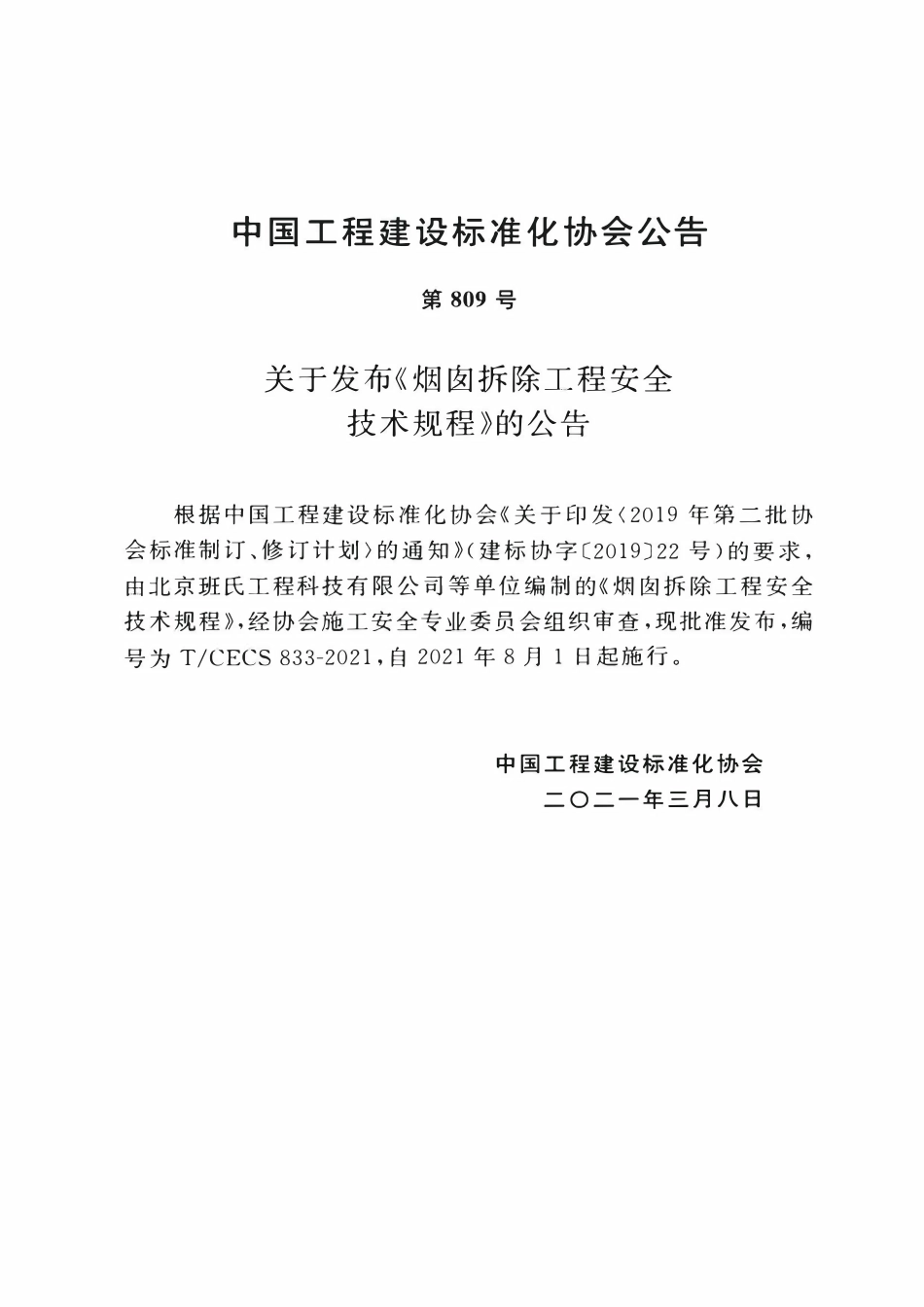 TCECS833：2021 烟囱拆除工程安全技术规程.pdf_第3页