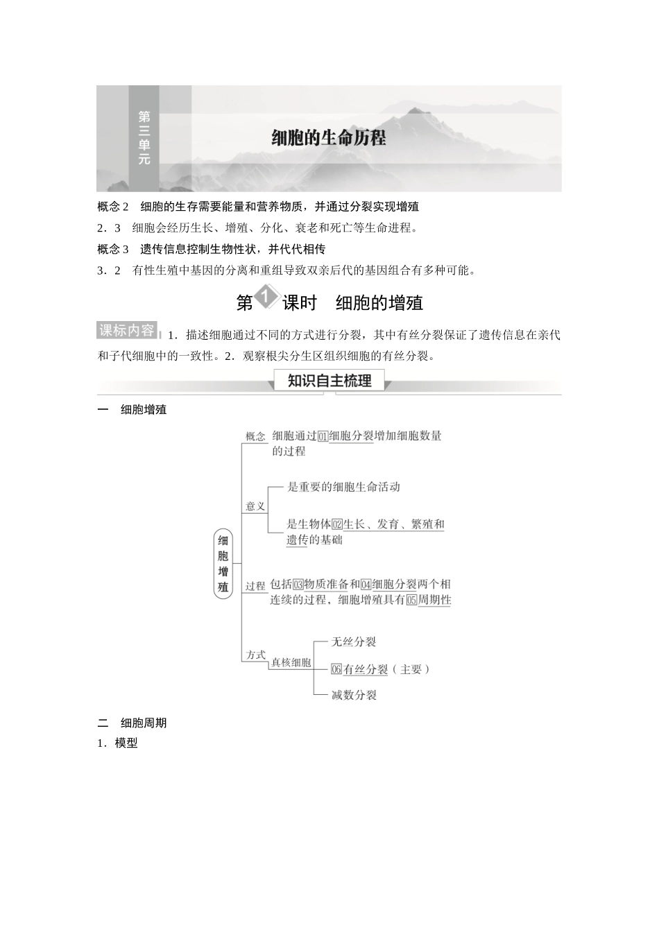 2026《金版教程》高考复习方案生物经典单选版-第三单元 第1课时 细胞的增殖.docx_第1页