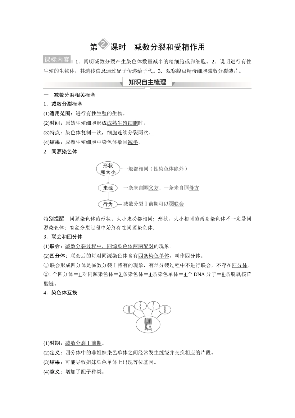 2026《金版教程》高考复习方案生物经典单选版-第三单元 第2课时 减数分裂和受精作用.docx_第1页