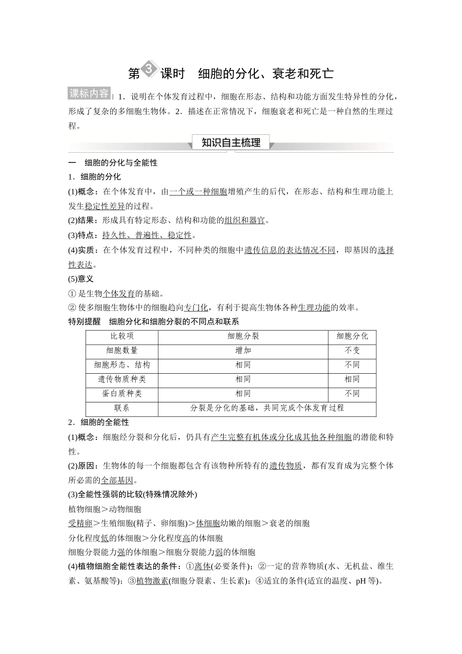 2026《金版教程》高考复习方案生物经典单选版-第三单元 第3课时 细胞的分化、衰老和死亡.docx_第1页