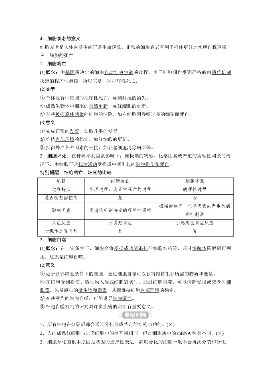 2026《金版教程》高考复习方案生物经典单选版-第三单元 第3课时 细胞的分化、衰老和死亡.docx_第3页