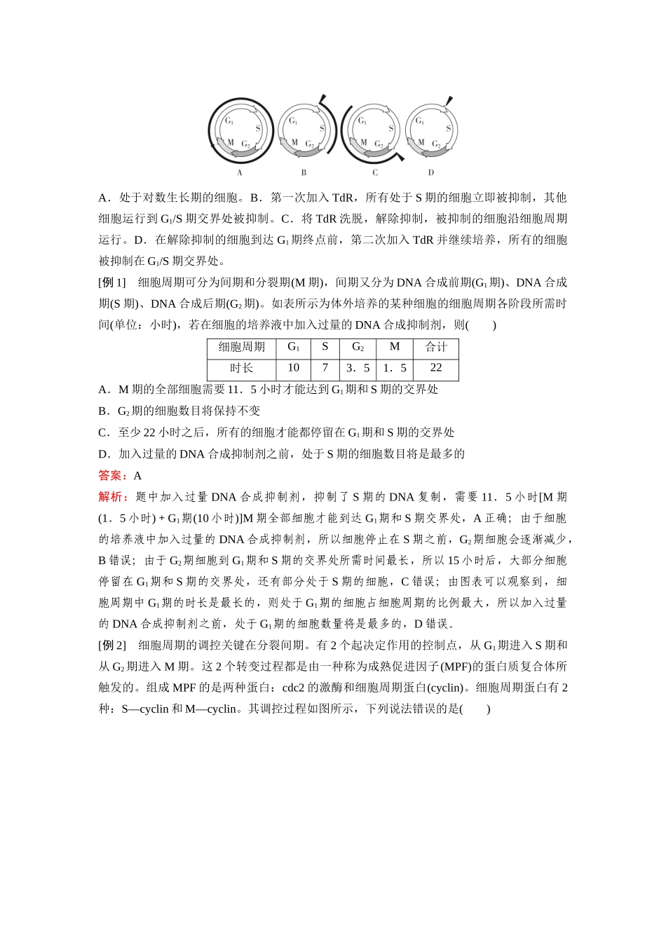 2026《金版教程》高考复习方案生物经典单选版-第三单元 微专题6 分子机制控制细胞周期.docx_第2页