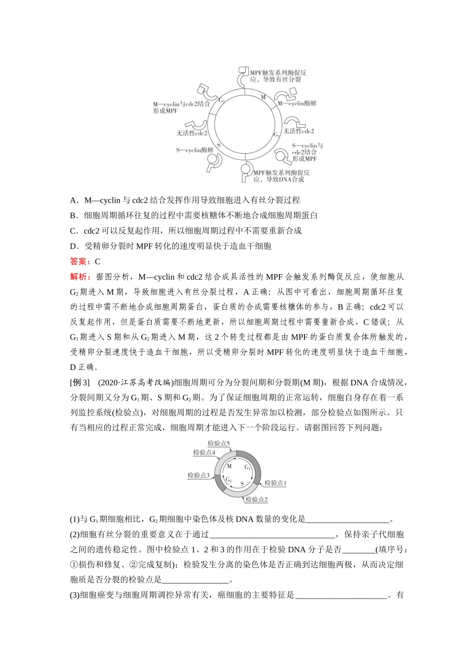 2026《金版教程》高考复习方案生物经典单选版-第三单元 微专题6 分子机制控制细胞周期.docx_第3页