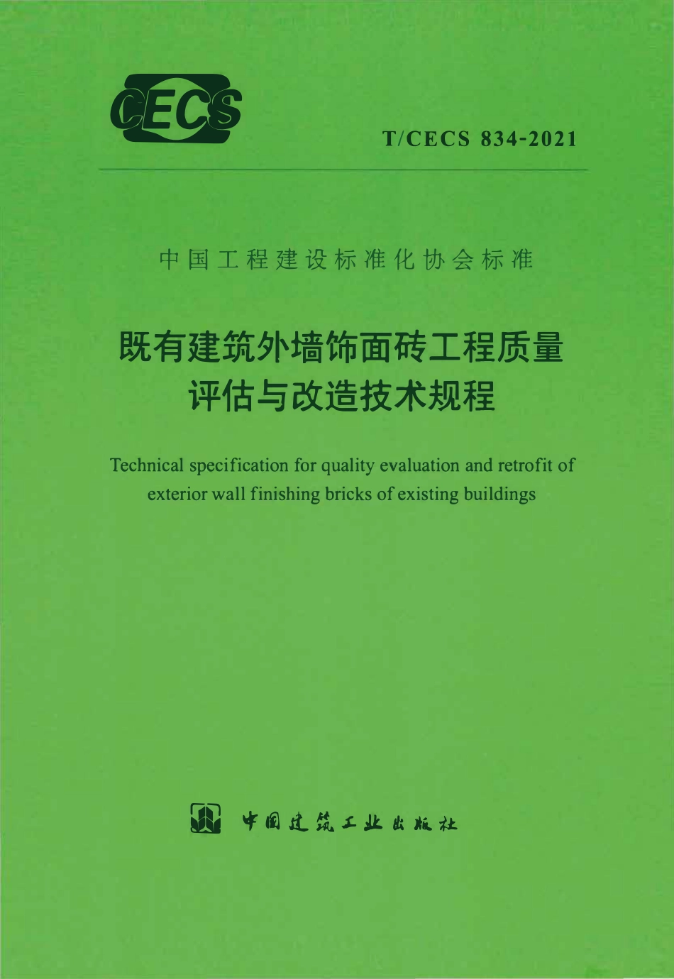 TCECS834：2021 既有建筑外墙饰面砖工程质量评估与改造技术规程.pdf_第1页