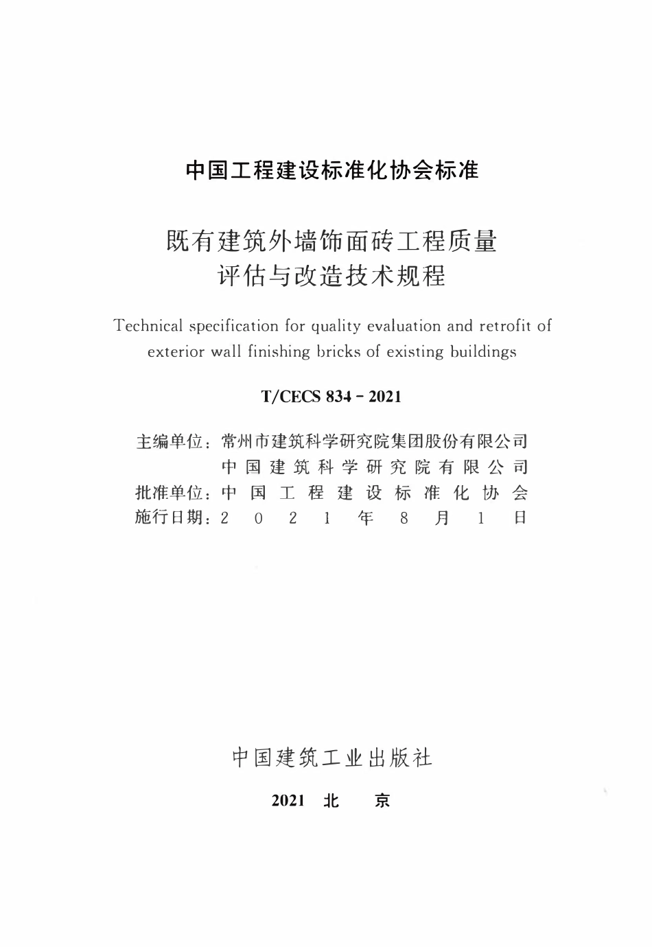 TCECS834：2021 既有建筑外墙饰面砖工程质量评估与改造技术规程.pdf_第2页