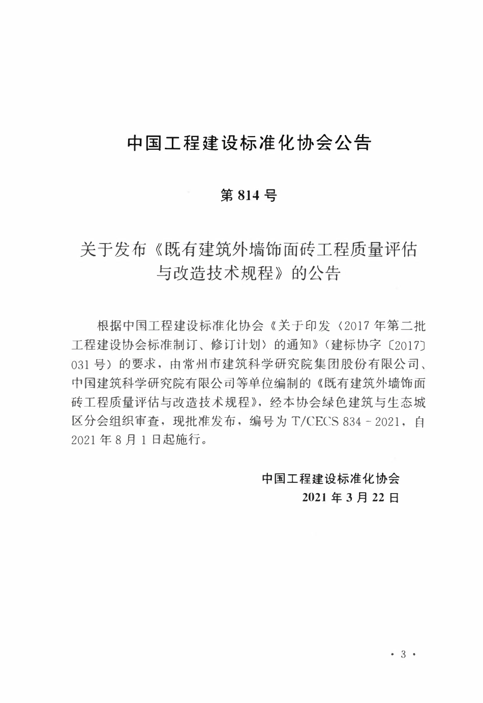 TCECS834：2021 既有建筑外墙饰面砖工程质量评估与改造技术规程.pdf_第3页