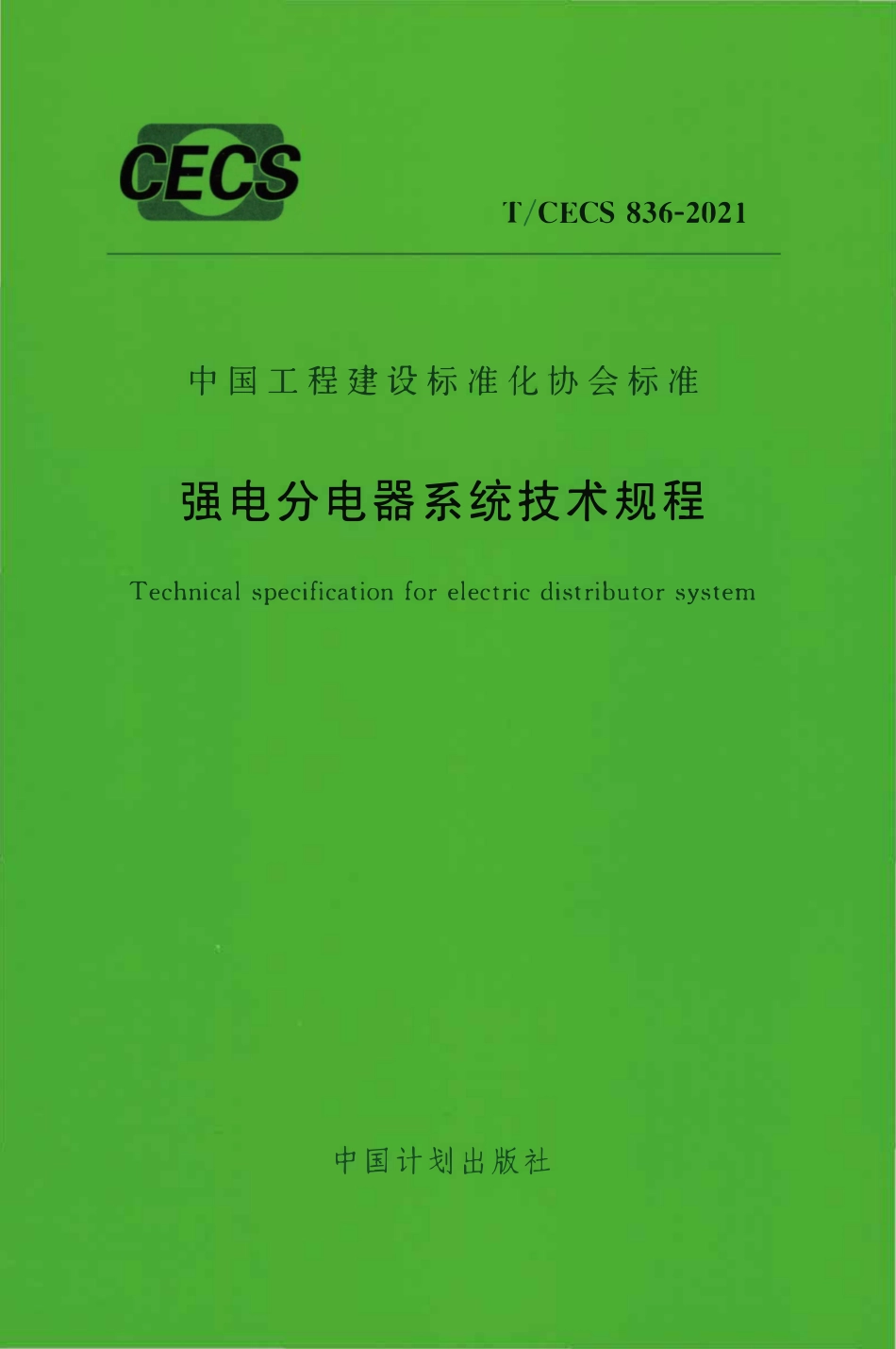 TCECS836：2021 强电分电器系统技术规程.pdf_第1页